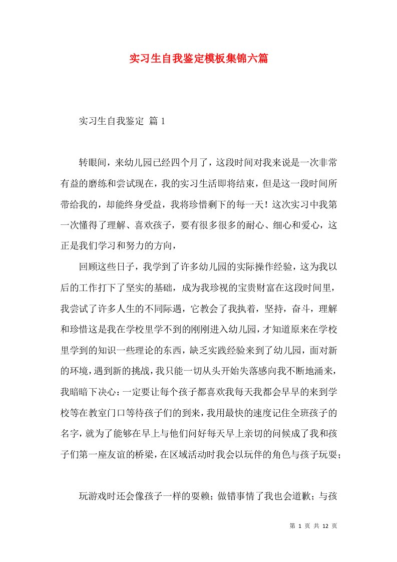 实习生自我鉴定模板集锦六篇