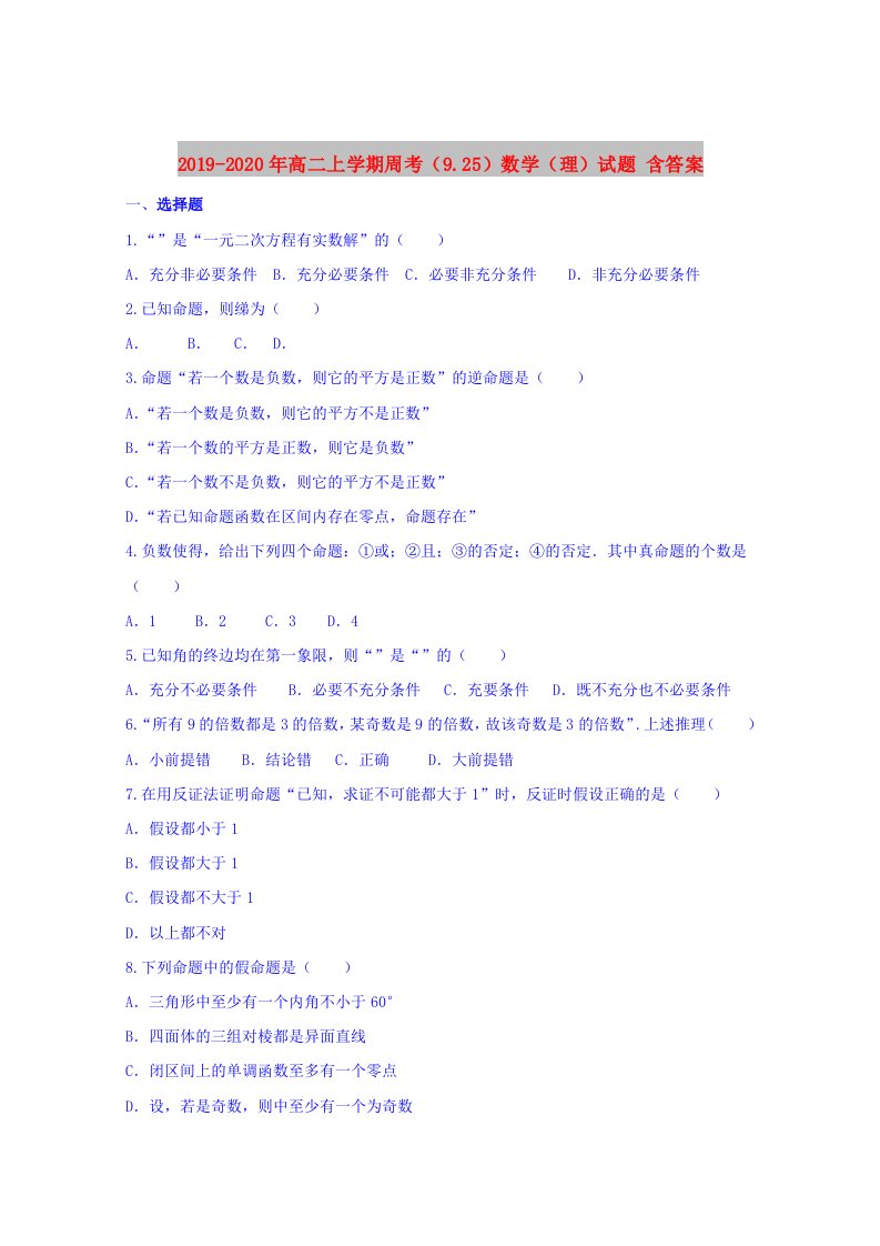 2019-2020年高二上学期周考（9.25）数学（理）试题