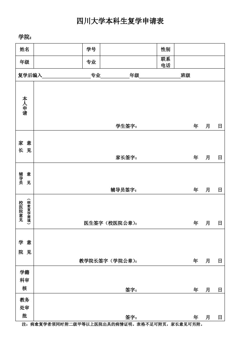 四川大学本科生复学申请表