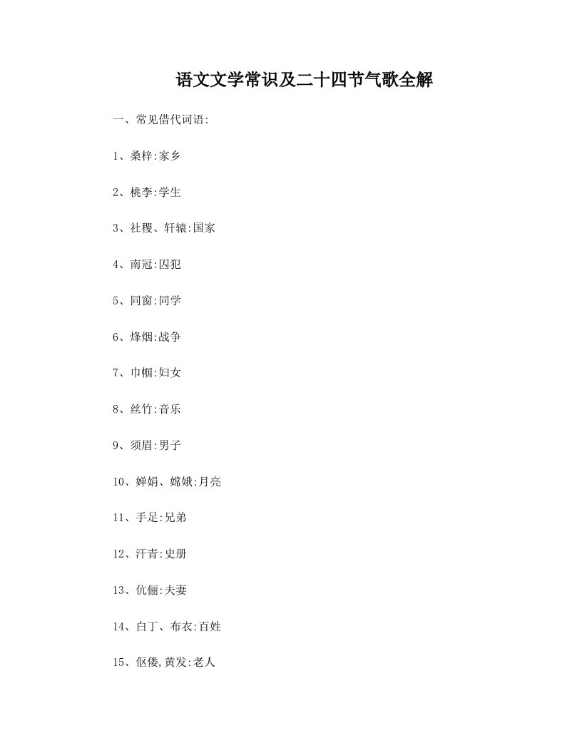 语文文学常识及二十四节气歌全解