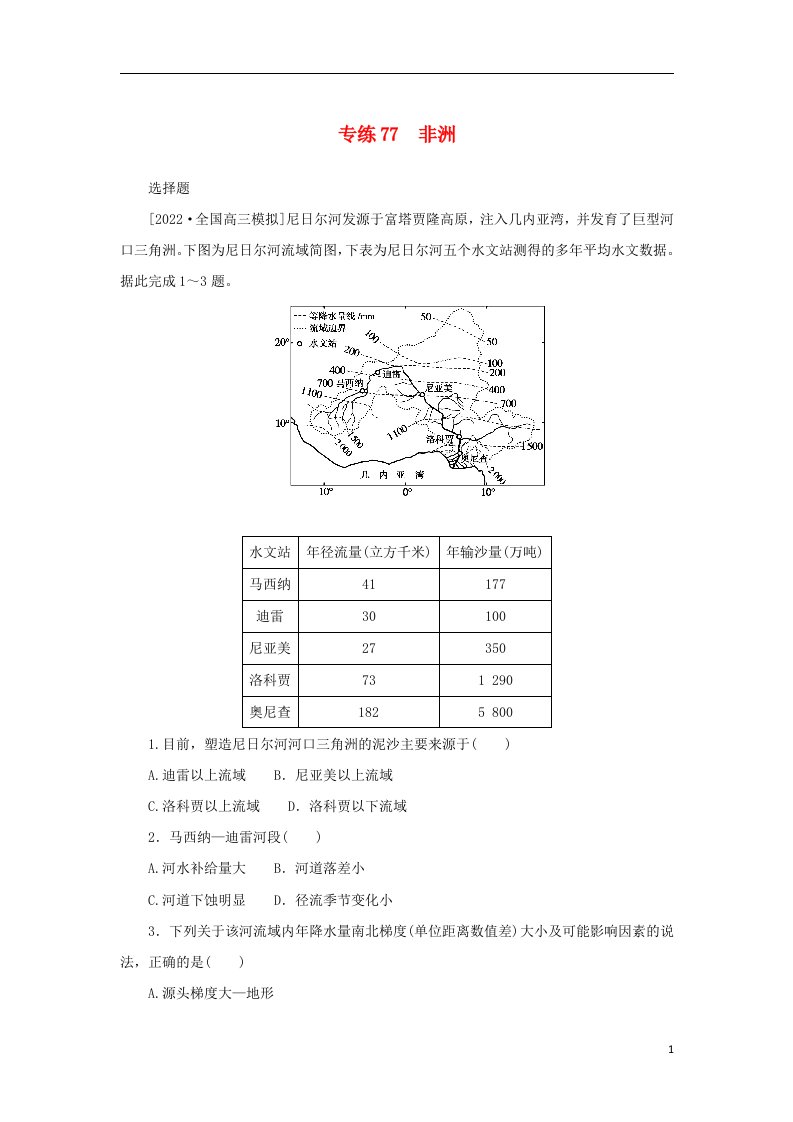 2023版新教材高考地理第一部分微专题小练习专练77非洲