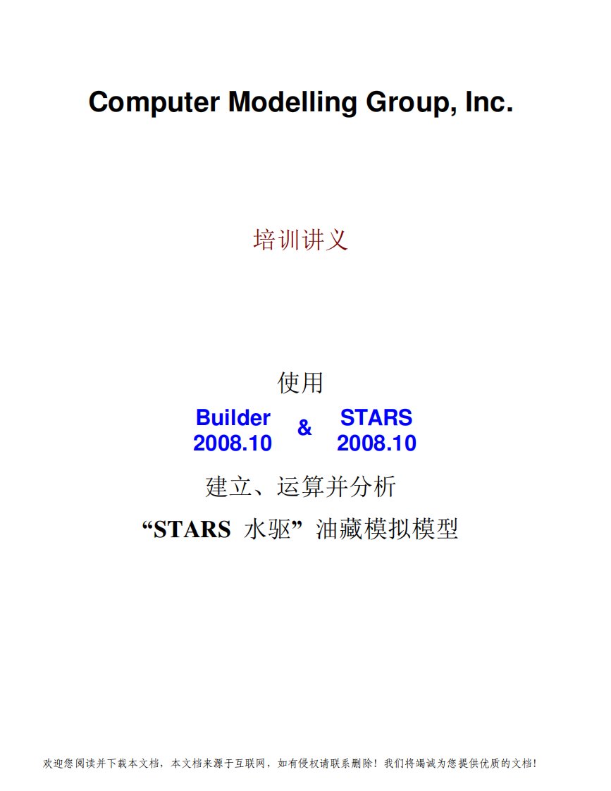 CMG-STARS软件培训讲义中文