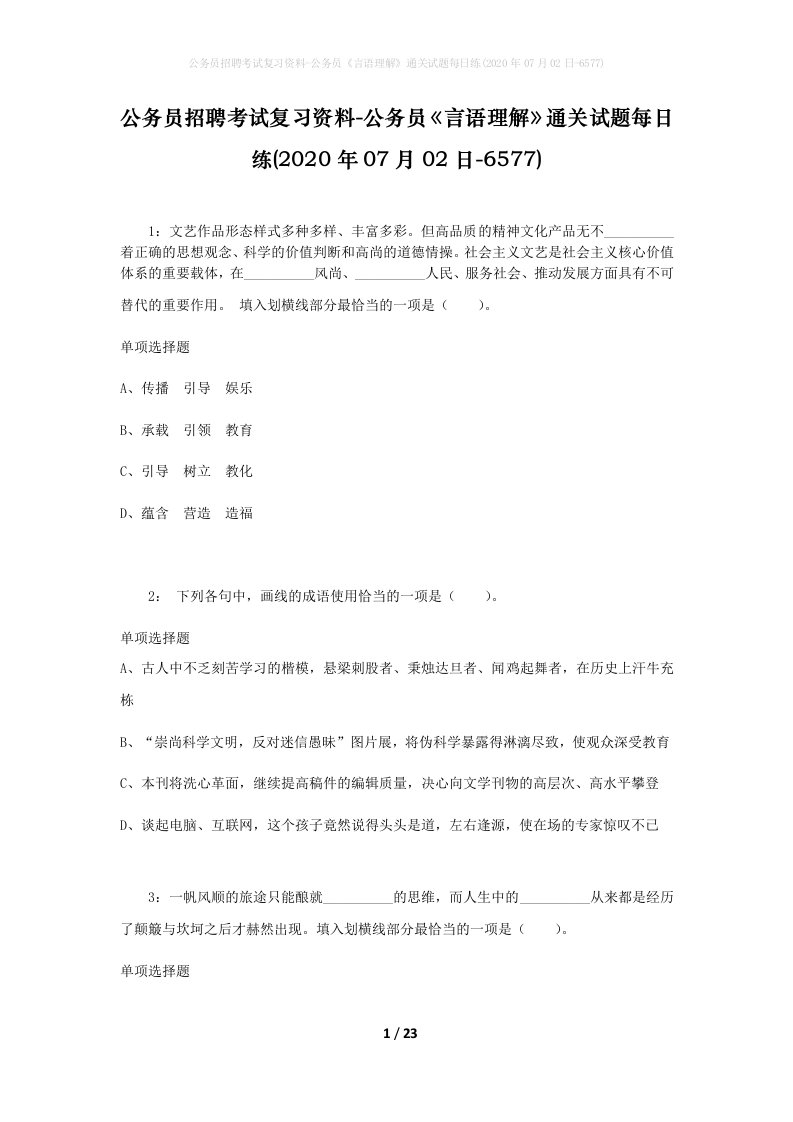 公务员招聘考试复习资料-公务员言语理解通关试题每日练2020年07月02日-6577