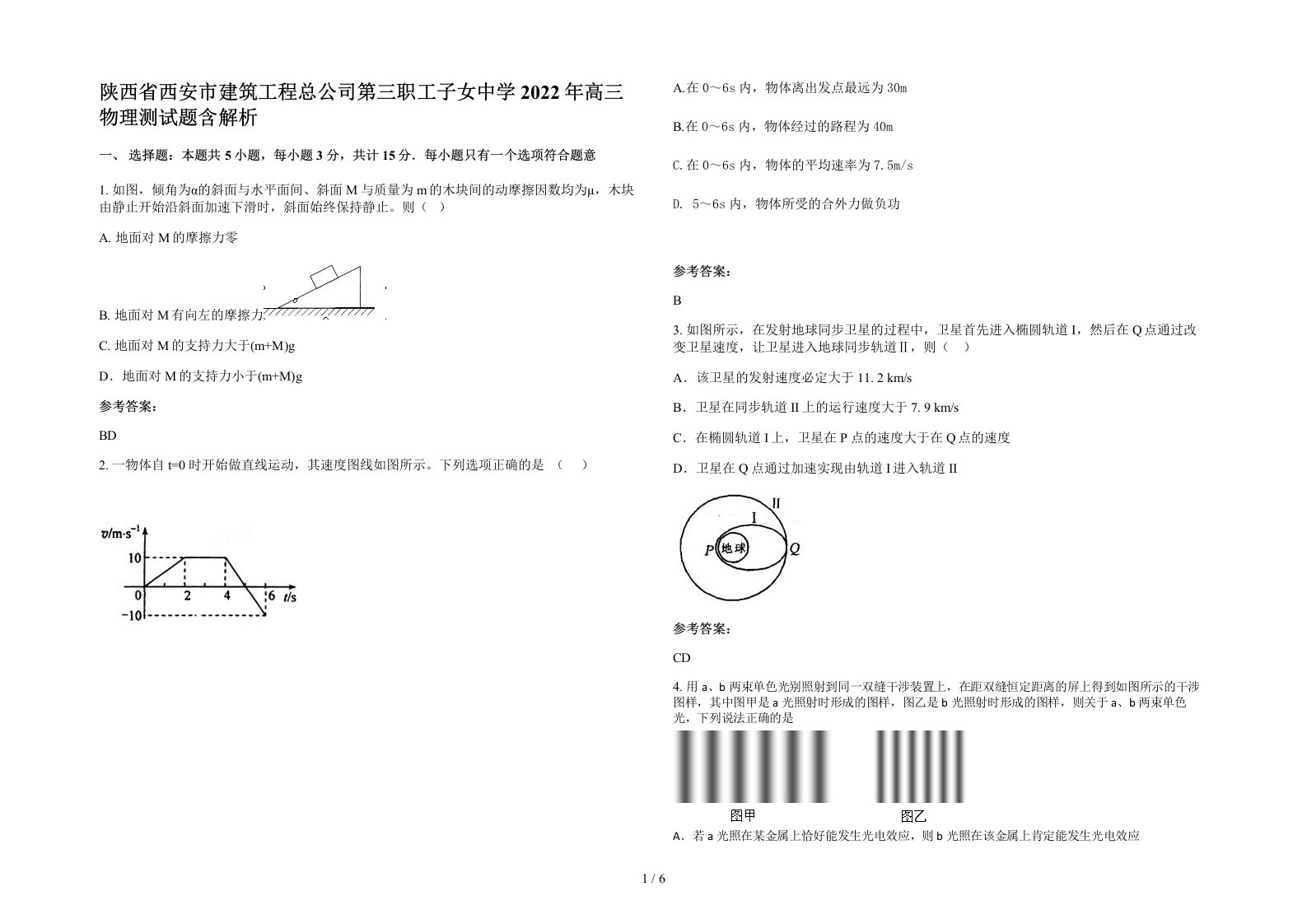 陕西省西安市建筑工程总公司第三职工子女中学2022年高三物理测试题含解析