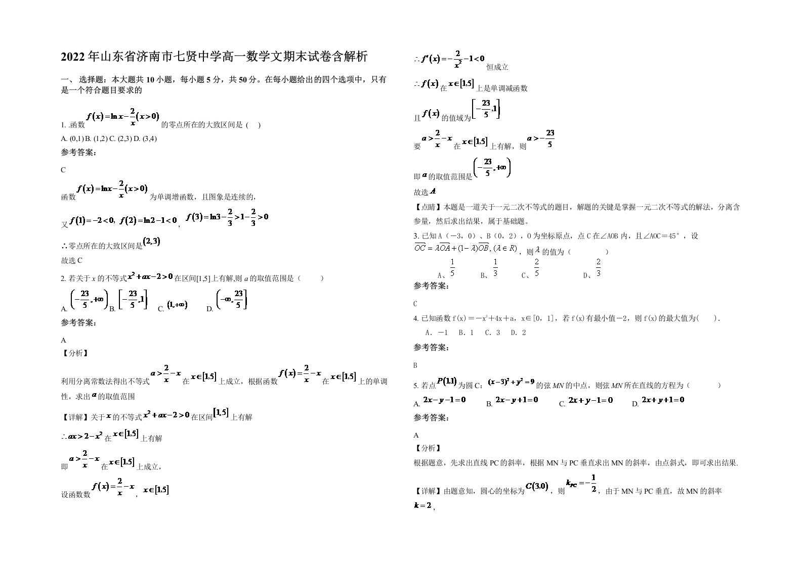 2022年山东省济南市七贤中学高一数学文期末试卷含解析