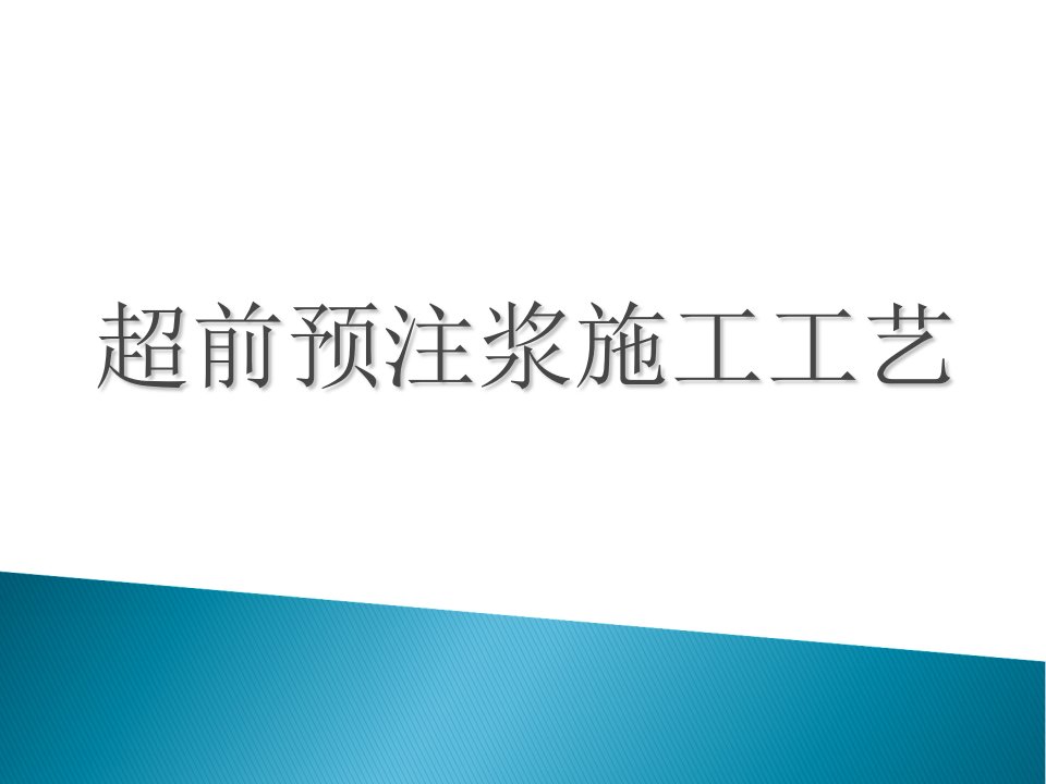 隧道预注浆施工工艺幻灯片