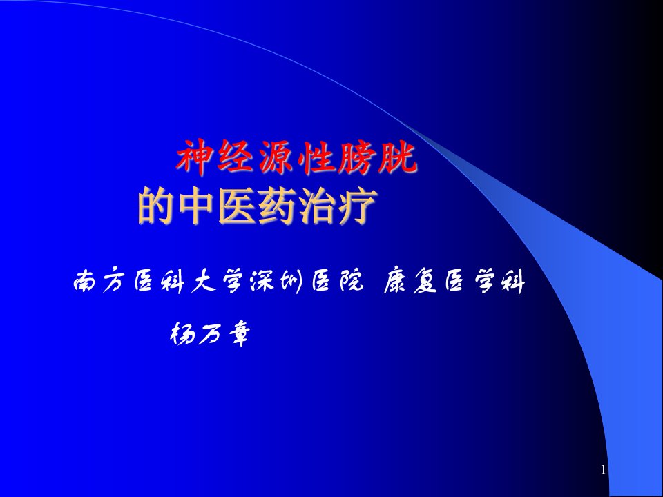 神经源性膀胱的中医药治疗ppt参考幻灯片