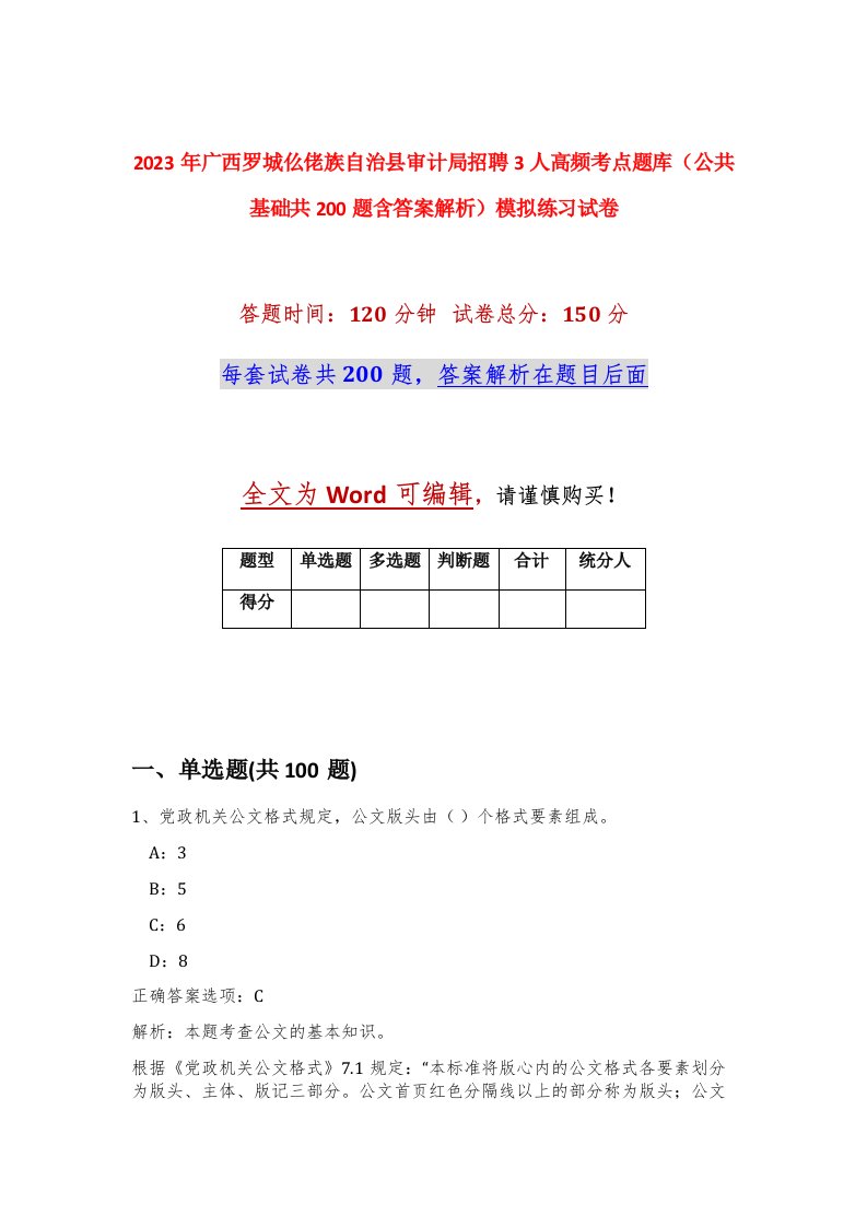 2023年广西罗城仫佬族自治县审计局招聘3人高频考点题库公共基础共200题含答案解析模拟练习试卷