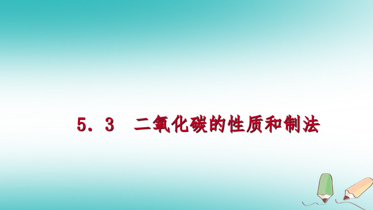 2023年秋九年级化学上册