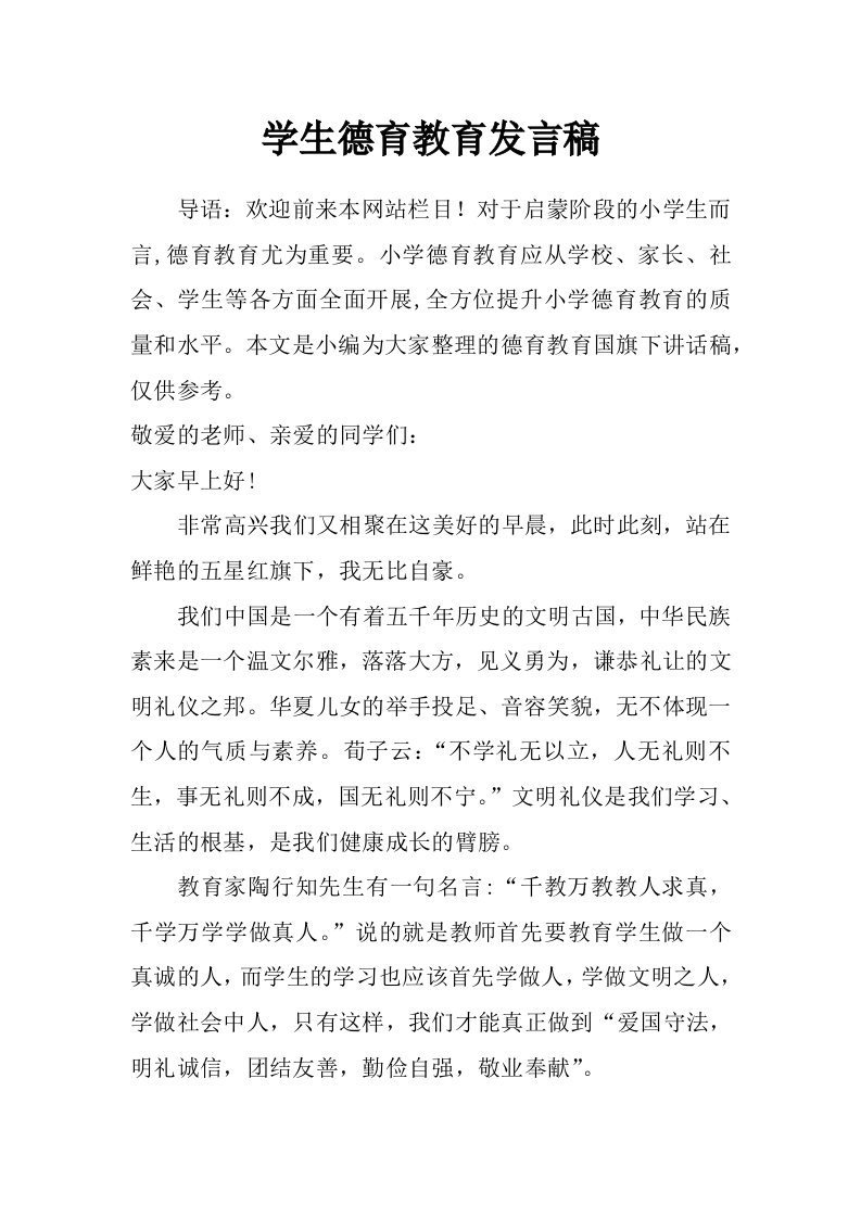 学生德育教育发言稿