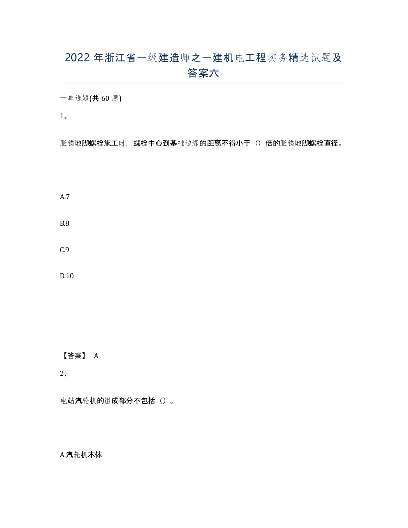 2022年浙江省一级建造师之一建机电工程实务试题及答案六