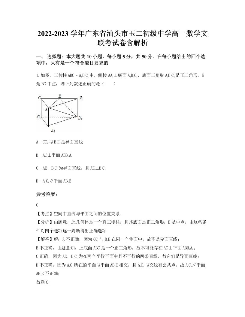 2022-2023学年广东省汕头市玉二初级中学高一数学文联考试卷含解析