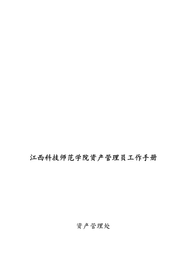 某师范学院资产管理员工作手册