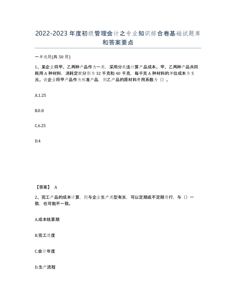 20222023年度初级管理会计之专业知识综合卷基础试题库和答案要点