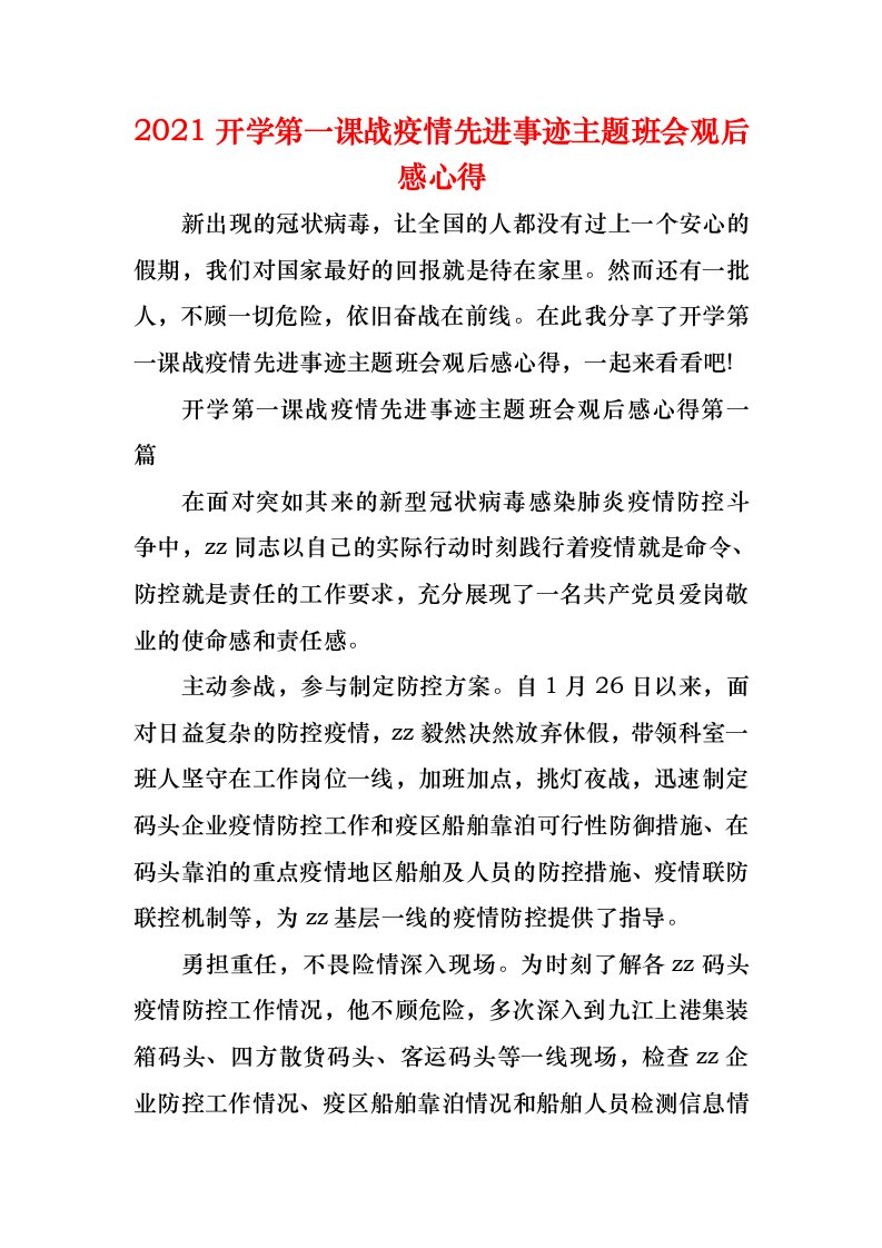 2021开学第一课战疫情先进事迹主题班会观后感心得