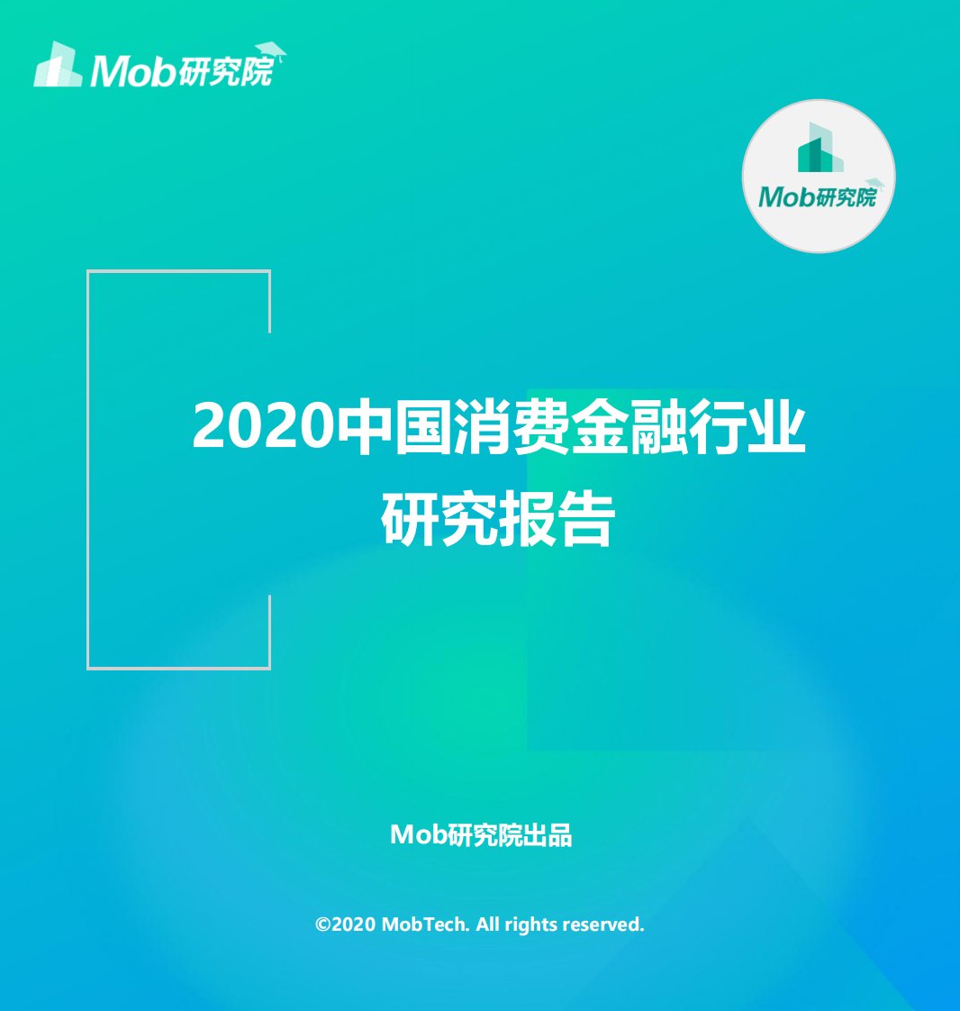 Mob研究院-2020中国消费金融行业研究报告-20201230