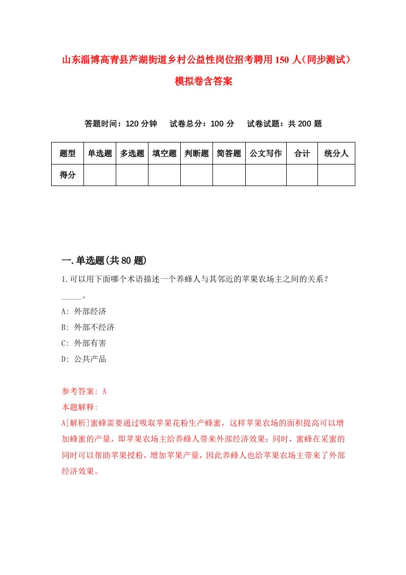 山东淄博高青县芦湖街道乡村公益性岗位招考聘用150人同步测试模拟卷含答案8