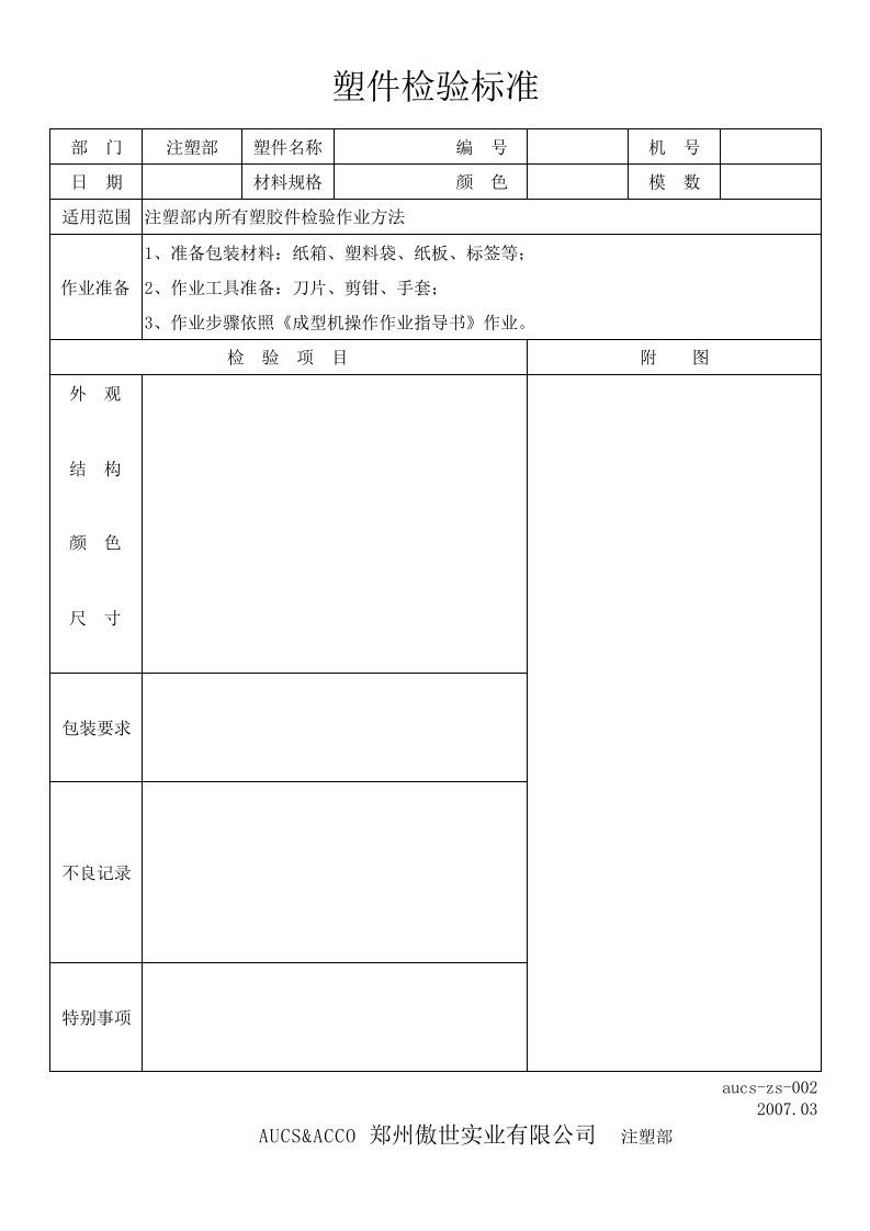 注塑部塑胶件首件检验记录表