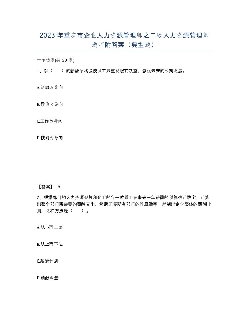 2023年重庆市企业人力资源管理师之二级人力资源管理师题库附答案典型题