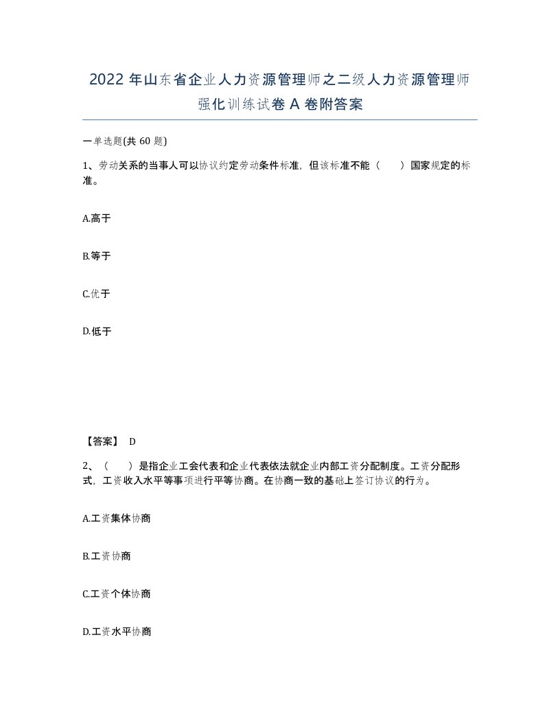 2022年山东省企业人力资源管理师之二级人力资源管理师强化训练试卷A卷附答案