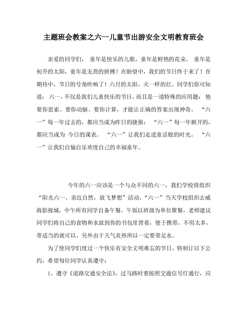 主题班会教案之六一儿童节出游安全文明教育班会WORD版