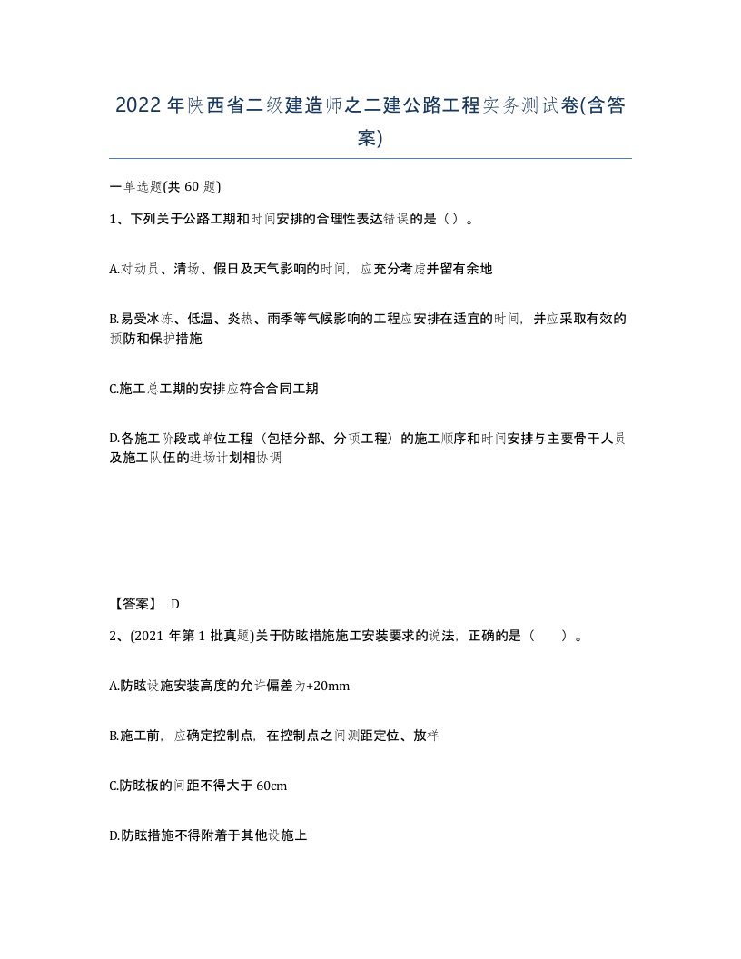 2022年陕西省二级建造师之二建公路工程实务测试卷含答案