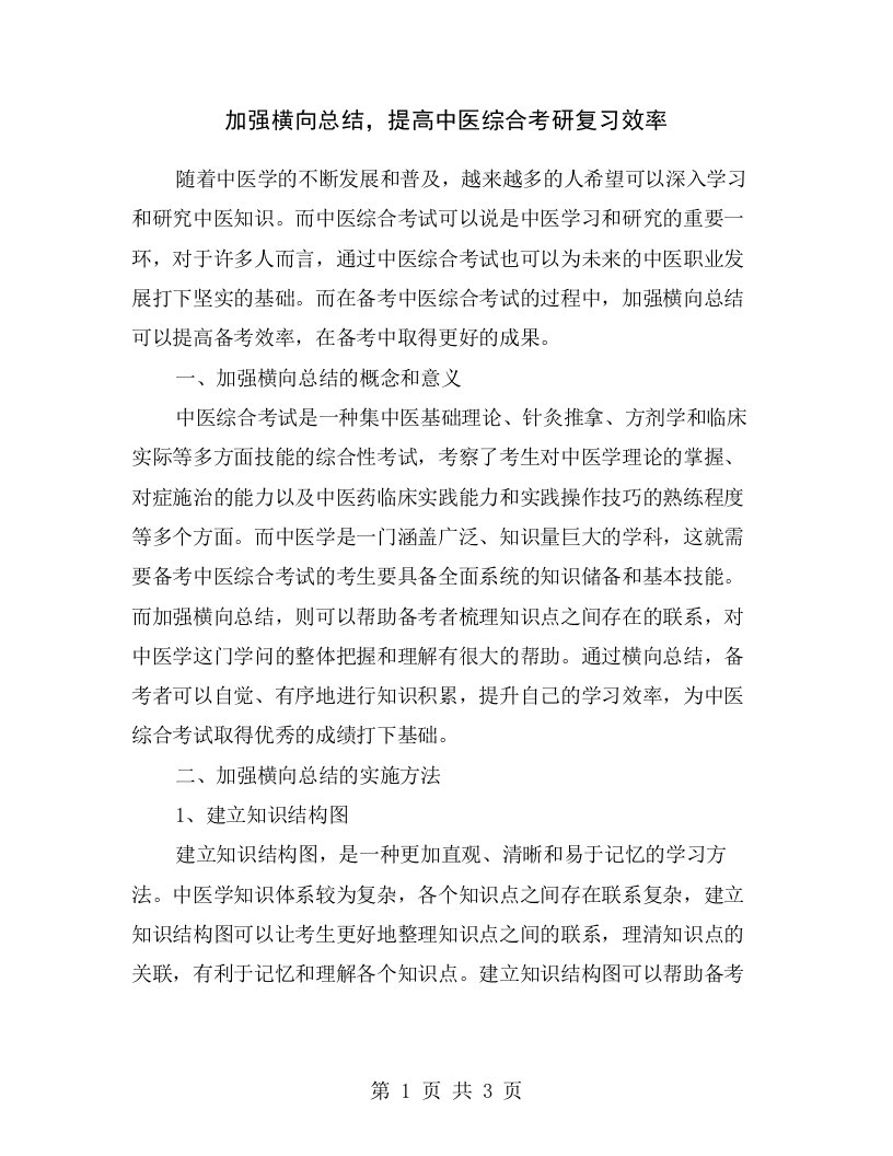 加强横向总结，提高中医综合考研复习效率