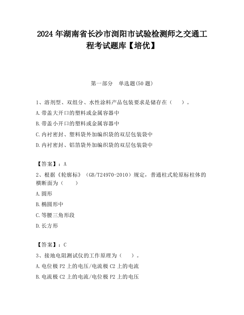 2024年湖南省长沙市浏阳市试验检测师之交通工程考试题库【培优】