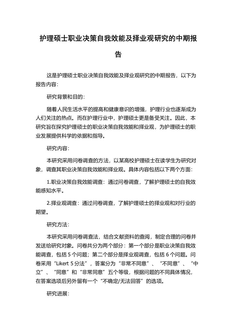 护理硕士职业决策自我效能及择业观研究的中期报告