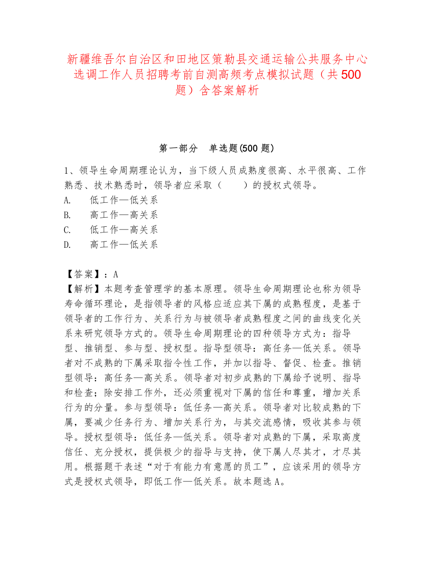 新疆维吾尔自治区和田地区策勒县交通运输公共服务中心选调工作人员招聘考前自测高频考点模拟试题（共500题）含答案解析