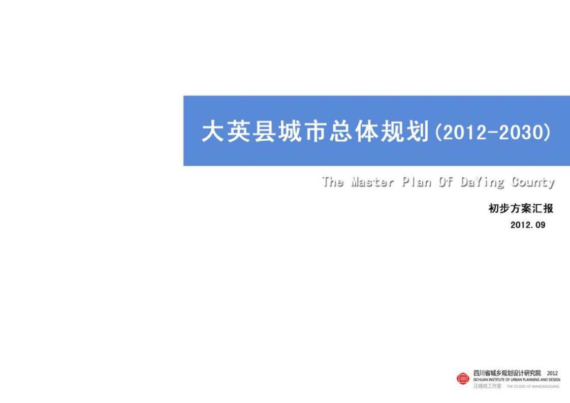 四川城乡规划2012-院遂宁大英县城市总体规划