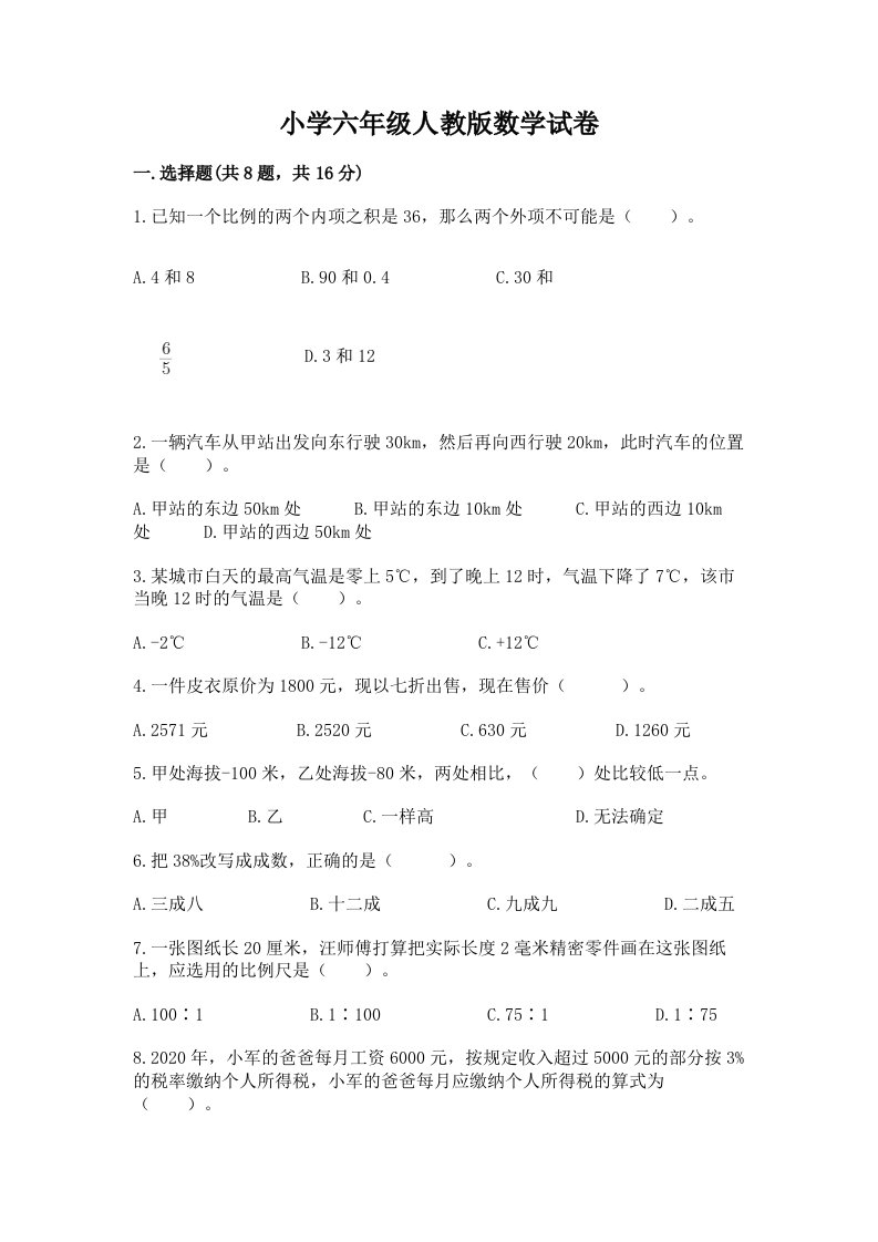 小学六年级人教版数学试卷【典优】