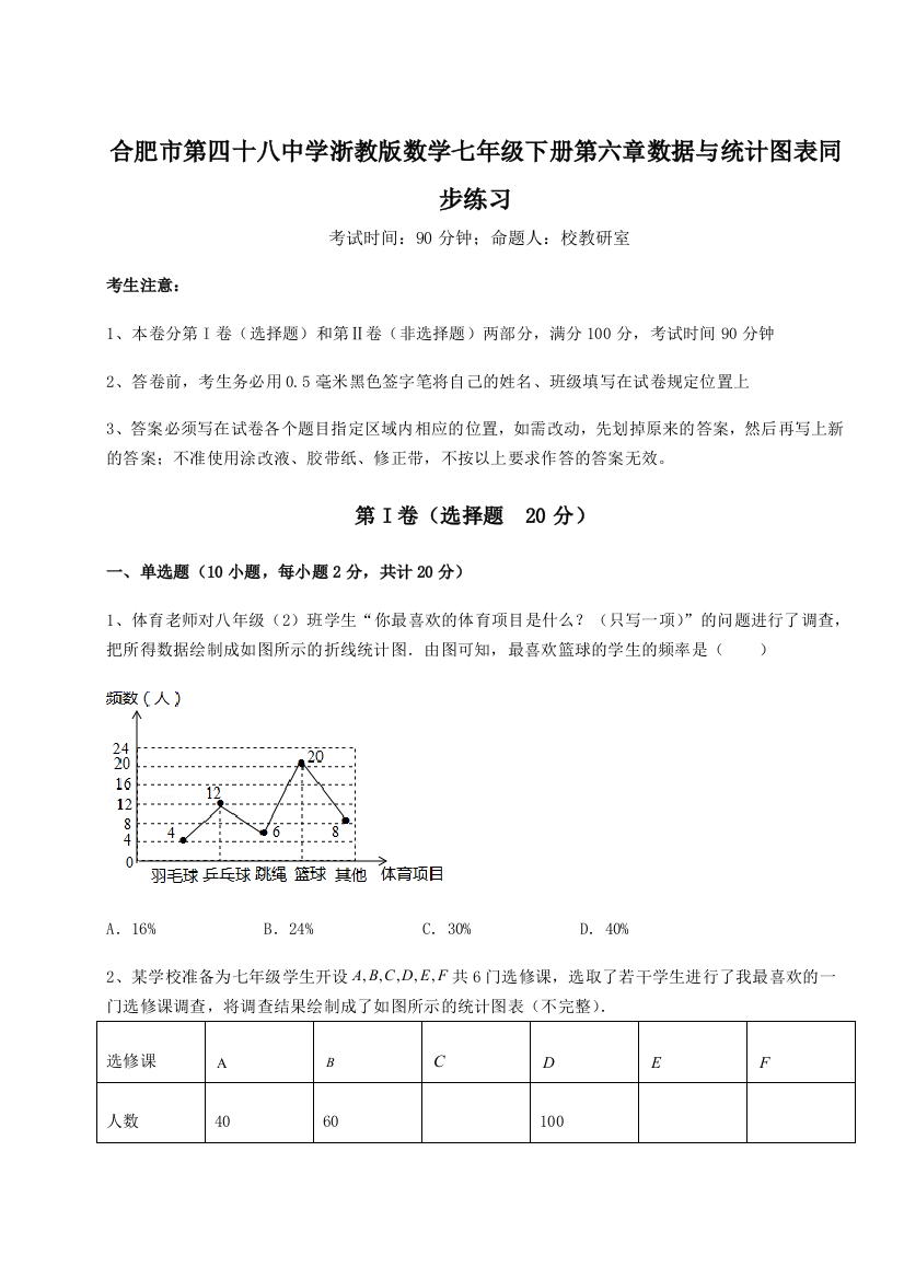 考点解析合肥市第四十八中学浙教版数学七年级下册第六章数据与统计图表同步练习A卷（详解版）