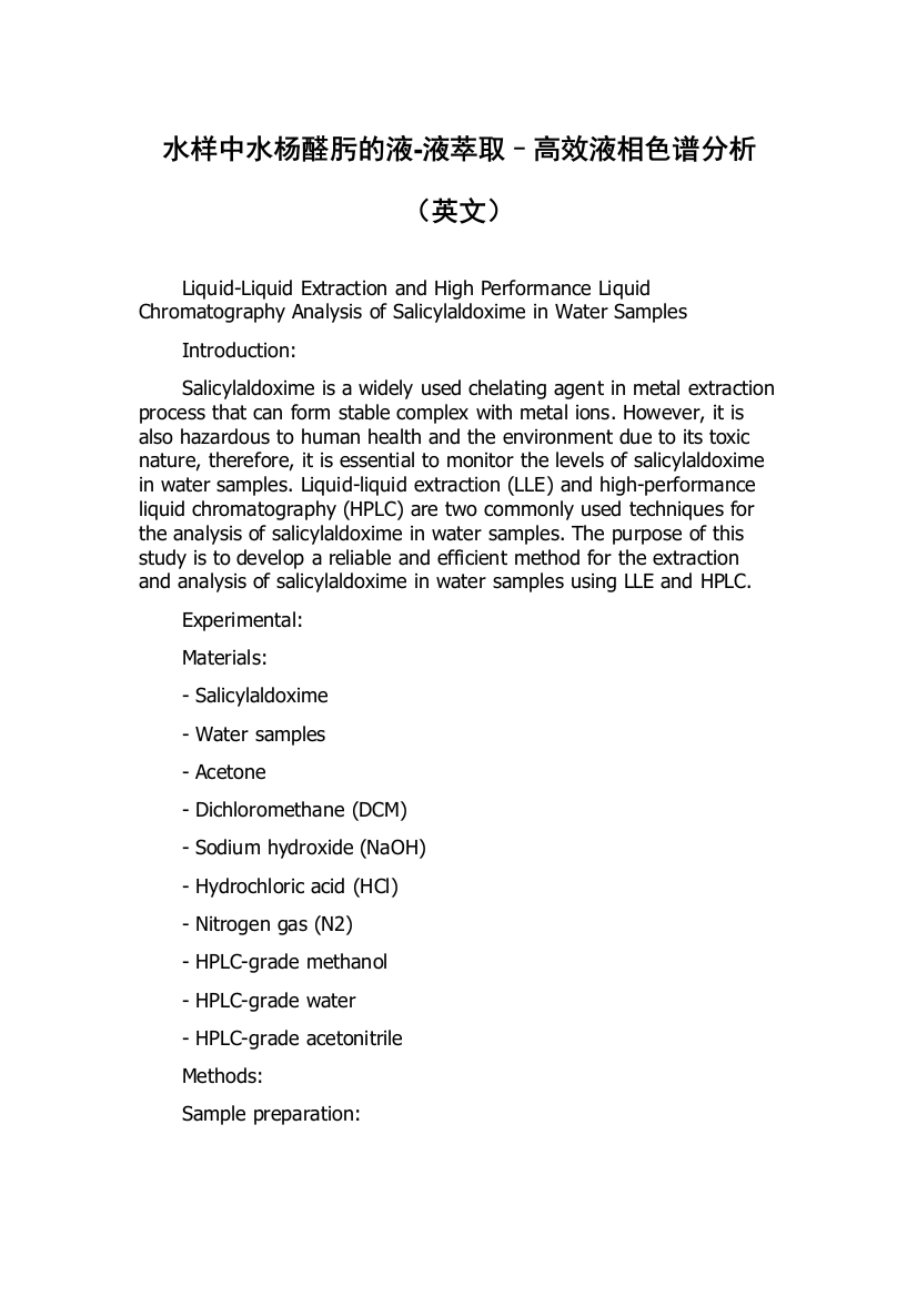 水样中水杨醛肟的液-液萃取–高效液相色谱分析（英文）