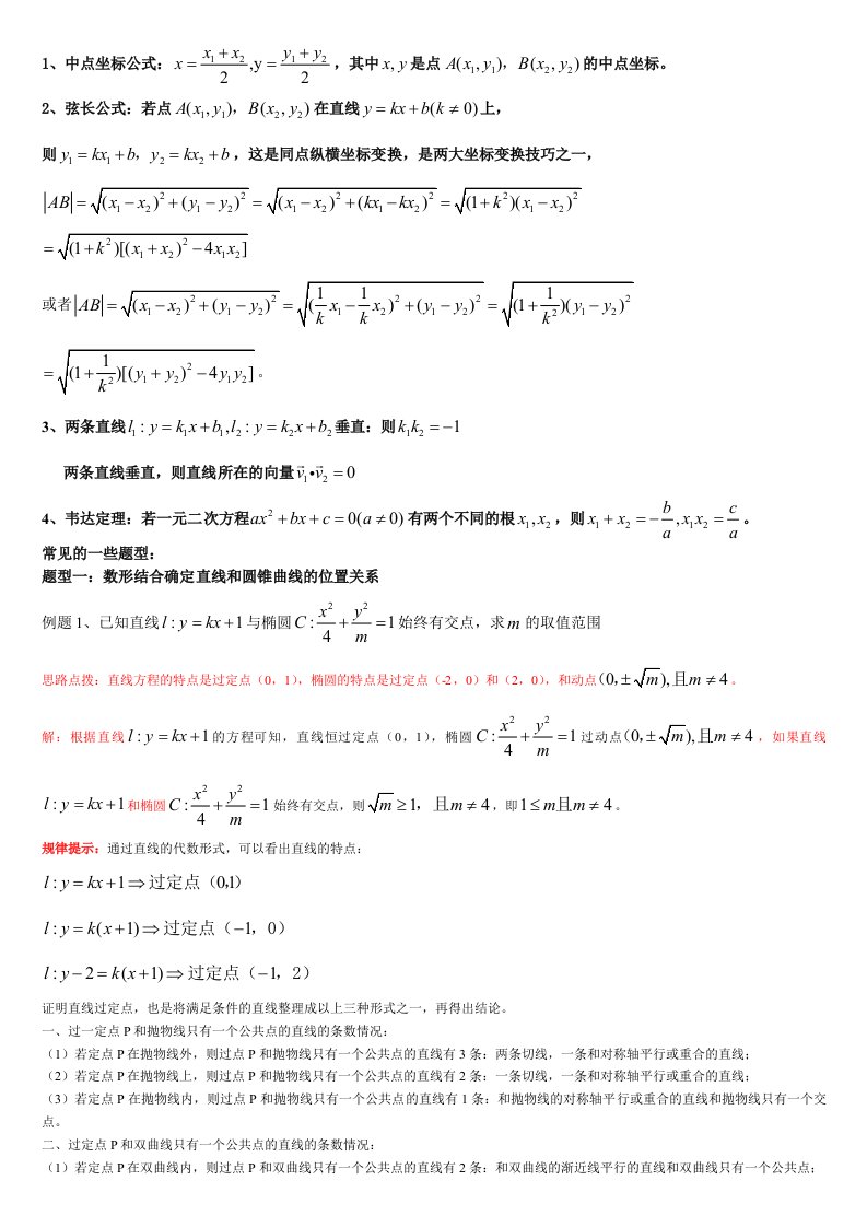 高考数学必考直线和圆锥曲线经典题型含详解