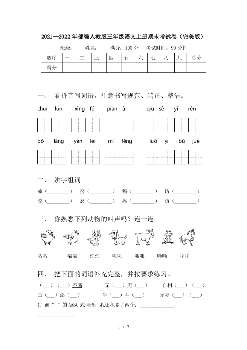 2021—2022年部编人教版三年级语文上册期末考试卷(完美版)