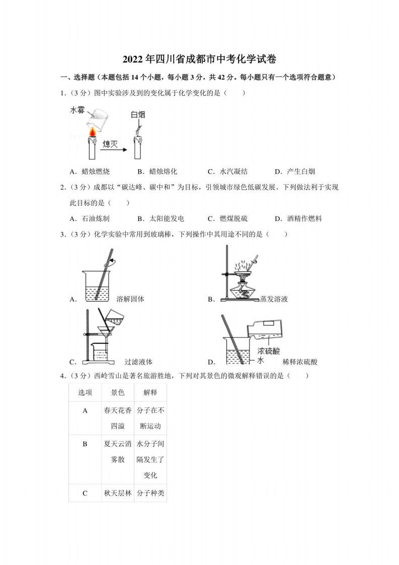 2022年四川省成都市中考化学真题(含答案)