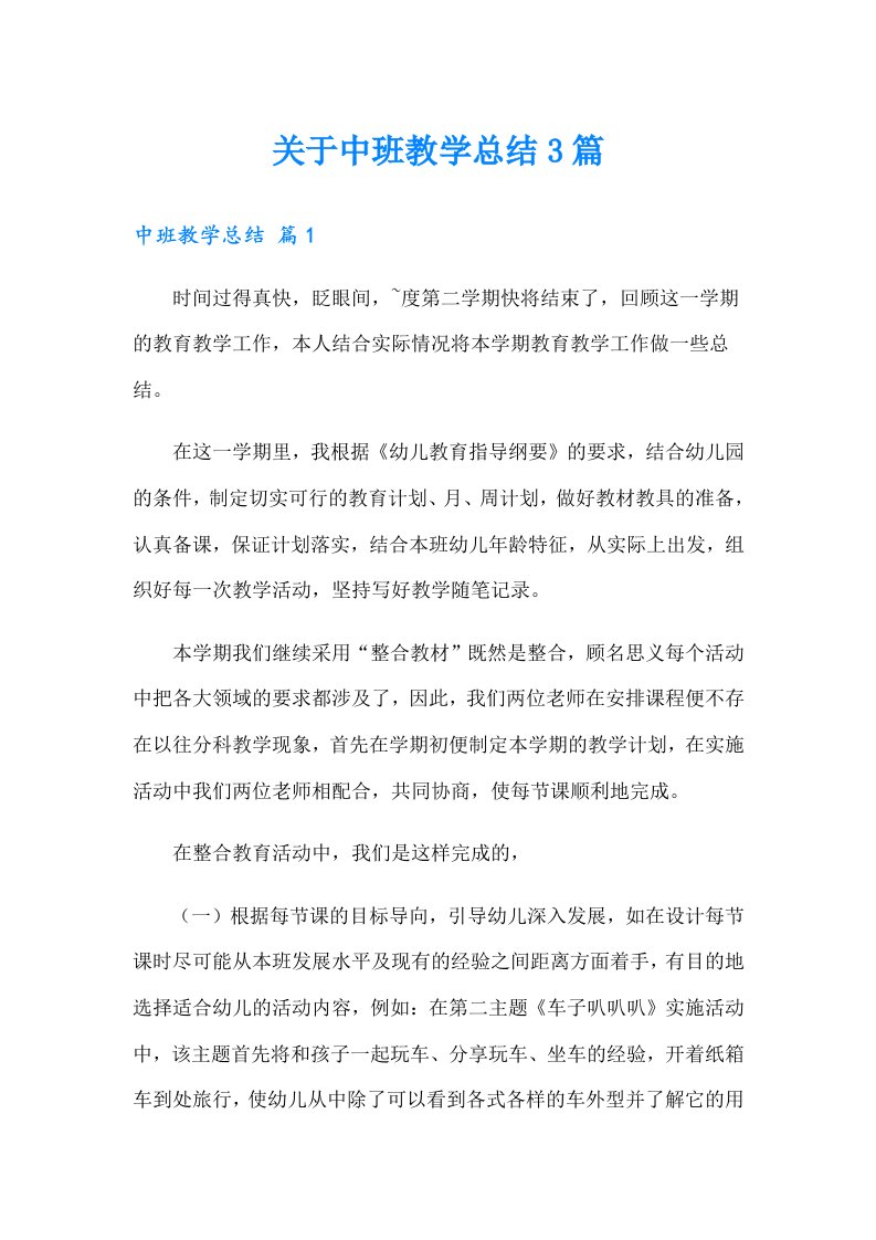 关于中班教学总结3篇