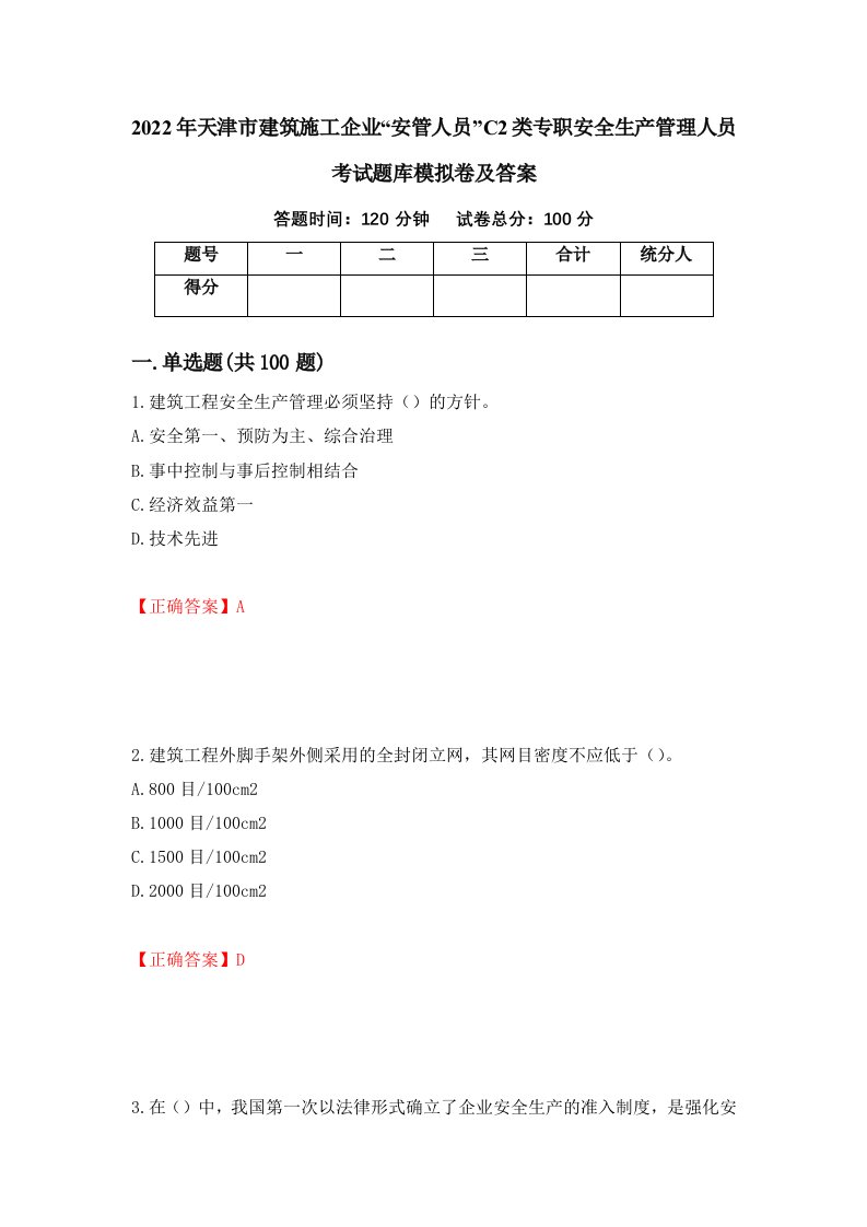 2022年天津市建筑施工企业安管人员C2类专职安全生产管理人员考试题库模拟卷及答案48