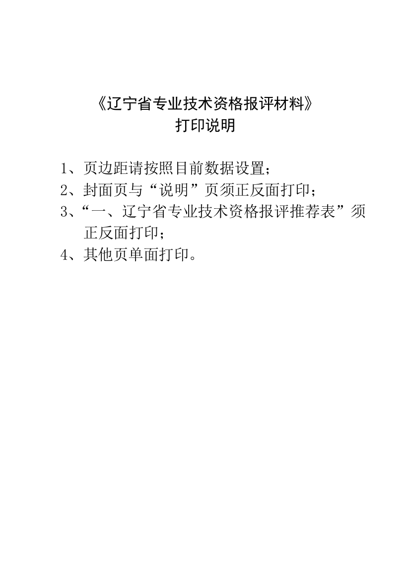 《辽宁省专业技术资格报评材料》doc