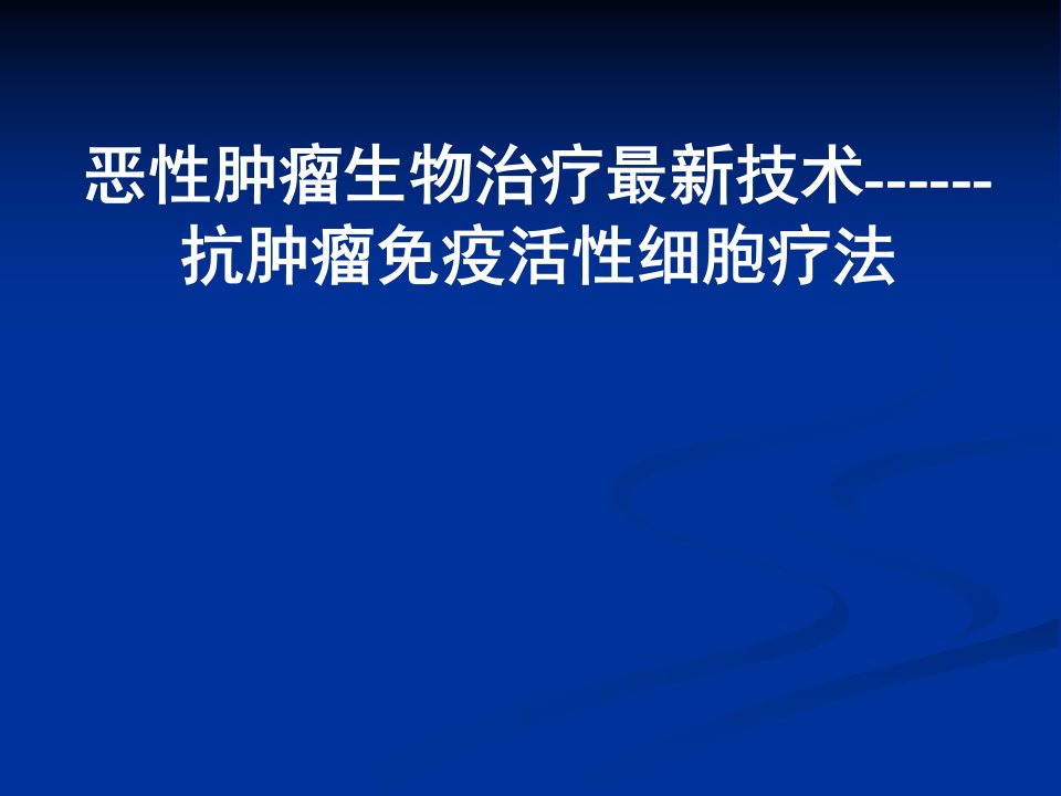 生物免疫治疗讲座汇总-知识说明篇