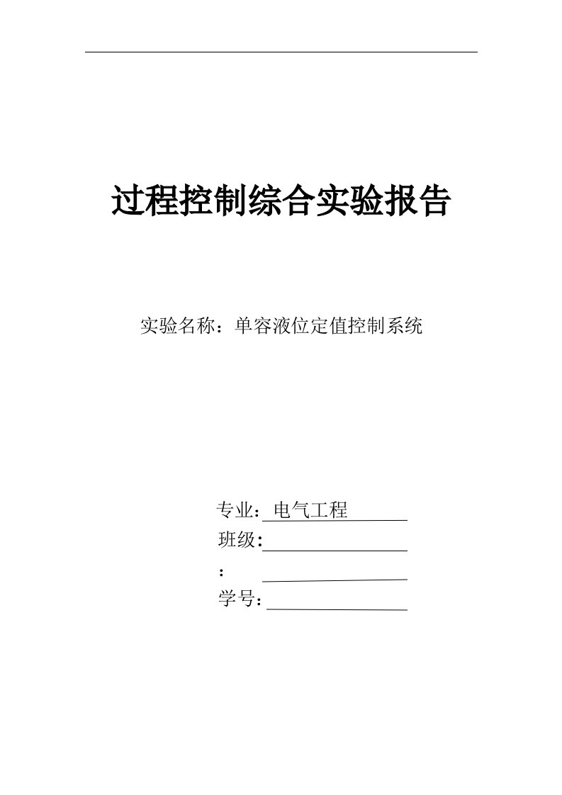 实验报告：单容液位定值控制系统实验报告