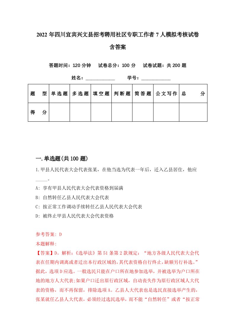 2022年四川宜宾兴文县招考聘用社区专职工作者7人模拟考核试卷含答案7