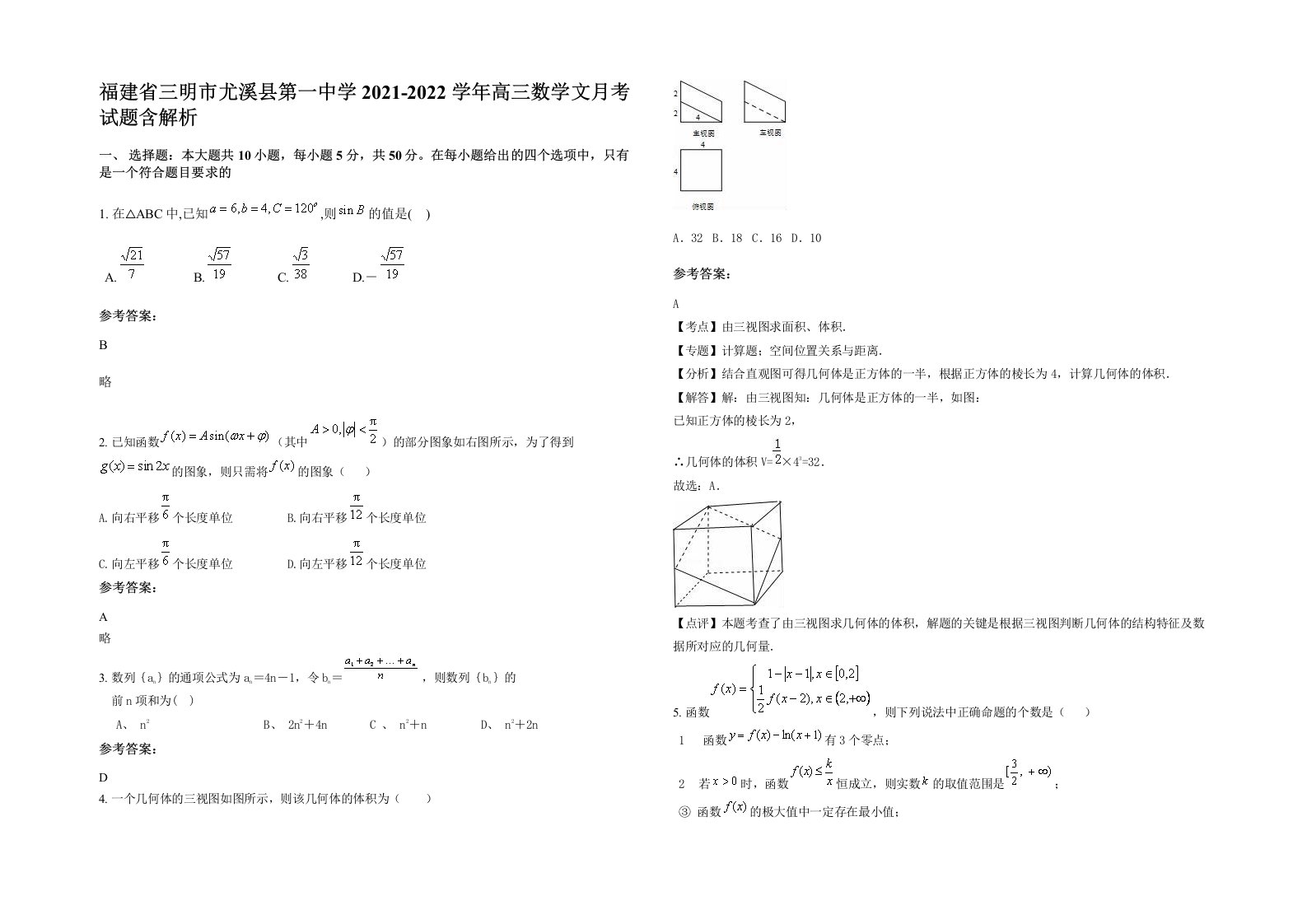 福建省三明市尤溪县第一中学2021-2022学年高三数学文月考试题含解析