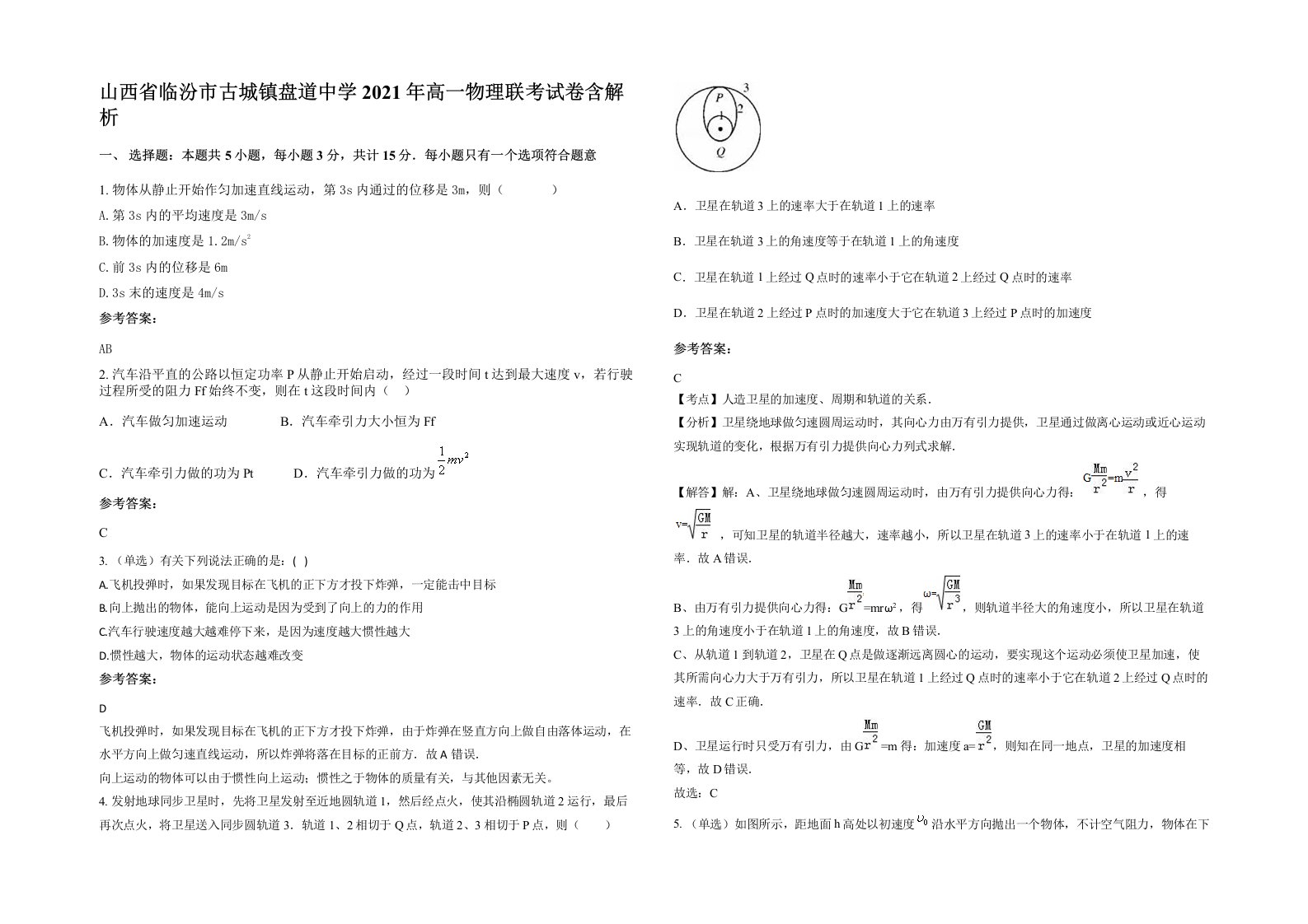 山西省临汾市古城镇盘道中学2021年高一物理联考试卷含解析