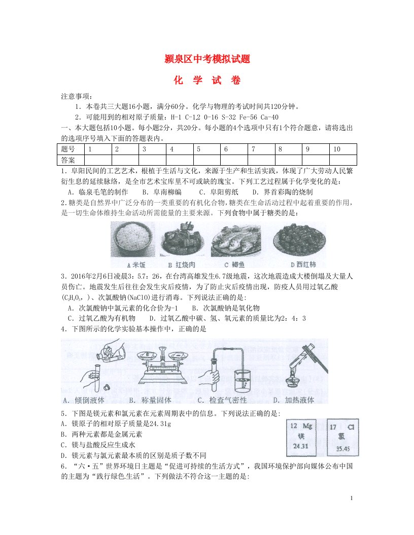 安徽省阜阳市颍泉区中考化学模拟试题