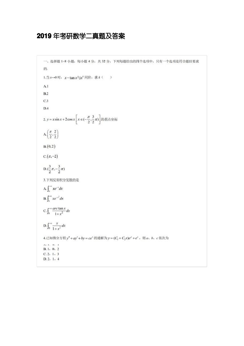 2019年考研数学二真题及答案