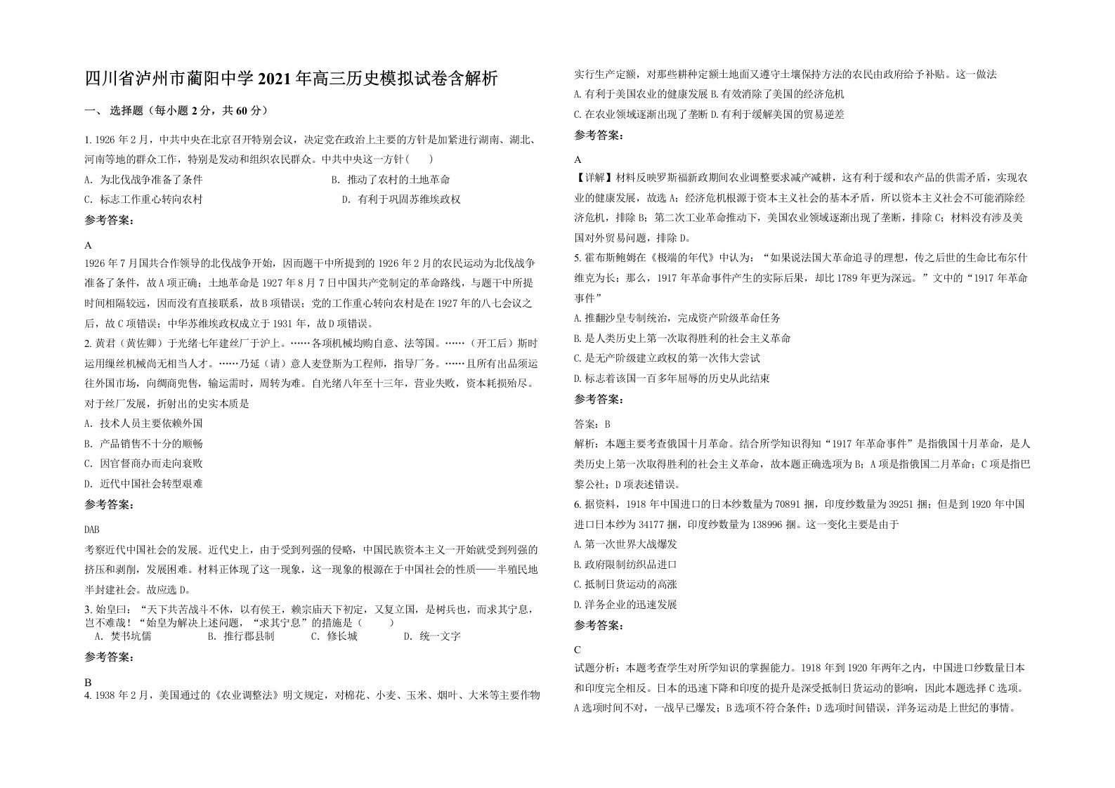 四川省泸州市蔺阳中学2021年高三历史模拟试卷含解析