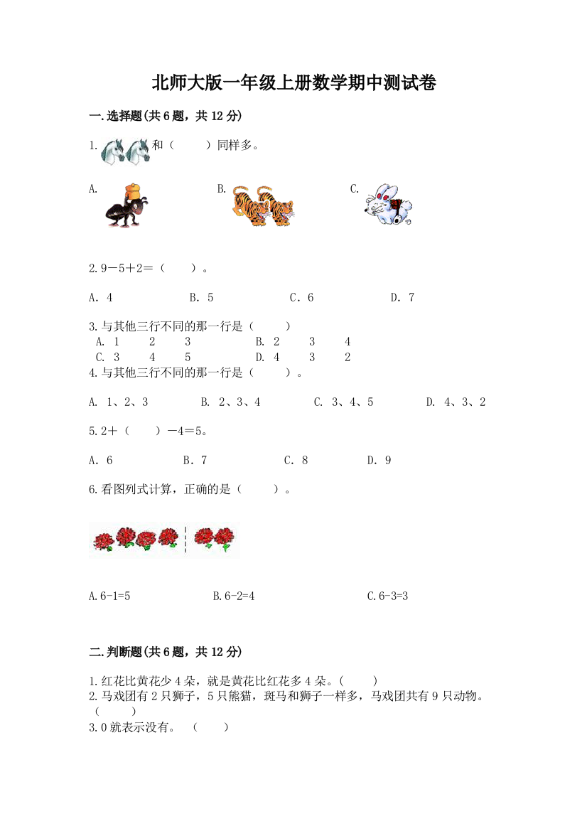 北师大版一年级上册数学期中测试卷附完整答案【夺冠系列】