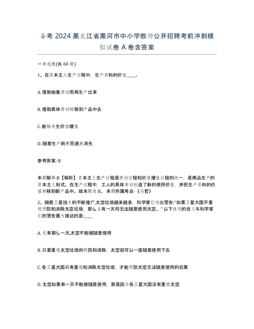 备考2024黑龙江省黑河市中小学教师公开招聘考前冲刺模拟试卷A卷含答案